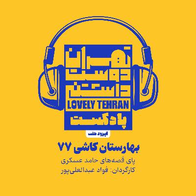 اپیزود هفت: بهارستان کاشی ۷۷