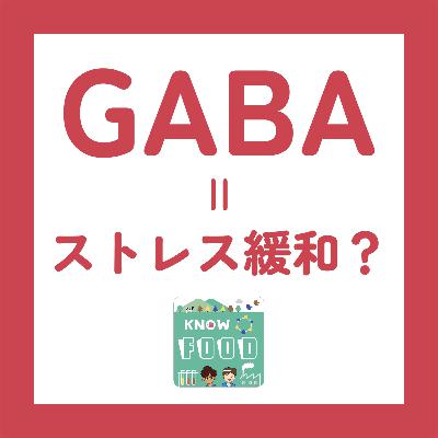#31.GABA〜ストレスと戦うあなたと植物と乳酸菌（#科学系ポッドキャストの日）