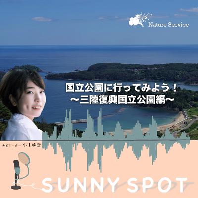 #33 国立公園に行ってみよう!〜三陸復興国立公園〜/ ゲスト:環境省 三陸復興国立公園 管理事務所 職員 #33 国立公園に行ってみよう!〜三陸復興国立公園〜/ ゲスト:環境省 三陸復興国立公園 管理事務所 職員