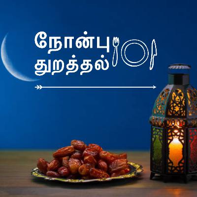 நோன்பு துறத்தல் நோன்பு துறத்தல்