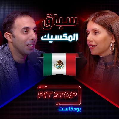 جائزة دينة مكسيكو الكبرى | Mexico City GP - Pitstop Podcast | بيتستوب بودكاست جائزة دينة مكسيكو الكبرى | Mexico City GP - Pitstop Podcast | بيتستوب بودكاست