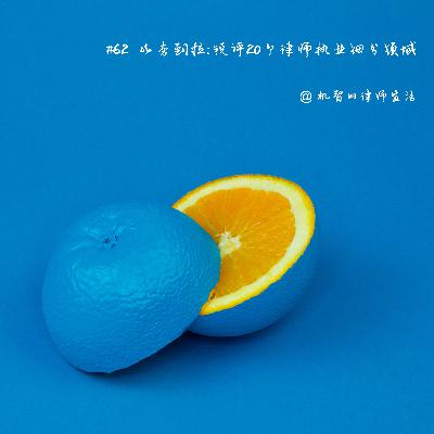 EP62 从夯到拉：锐评20个律师执业细分领域