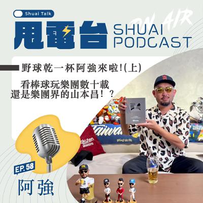 S2EP.58 野球乾一杯阿強來啦!(上)看棒球玩樂團數十載 還是樂團界的山本昌!? S2EP.58 野球乾一杯阿強來啦!(上)看棒球玩樂團數十載 還是樂團界的山本昌!?