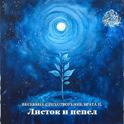 Брат П.: «Листок и пепел» Брат П.: «Листок и пепел»