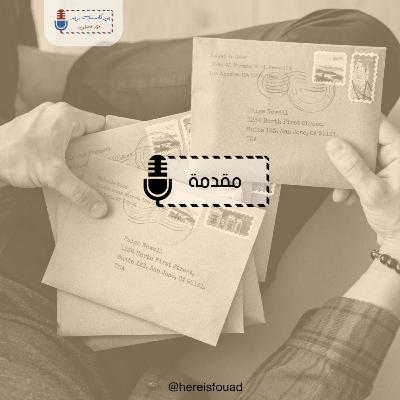 بريد بودكاست | مقدمة بريد بودكاست | مقدمة