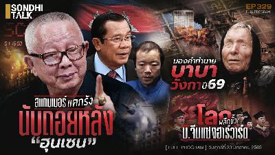 Ep.329 มองคำทำนายของ “บาบา วังกา” ปี 69
