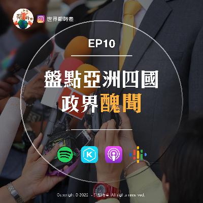 S1E10 各國都有彭帥事件?盤點亞洲四國政界醜聞!帶你了解其他國家發生的事! S1E10 各國都有彭帥事件?盤點亞洲四國政界醜聞!帶你了解其他國家發生的事!