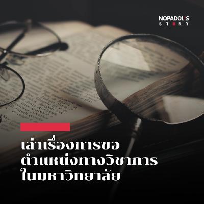 EP 2643 เล่าเรื่องการขอตำแหน่งทางวิชาการในมหาวิทยาลัย