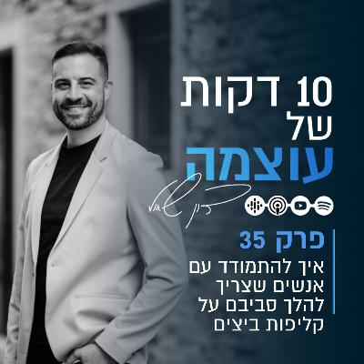 איך להתמודד עם אנשים שצריך להלך סביבם על קליפות ביצים | פרק 35 | עשר דקות של עוצמה עם דון שאול