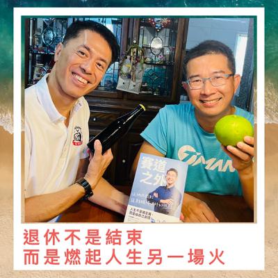 退休不是結束,而是燃起人生的另一場火 ft.陳雨德Daniel 退休不是結束,而是燃起人生的另一場火 ft.陳雨德Daniel