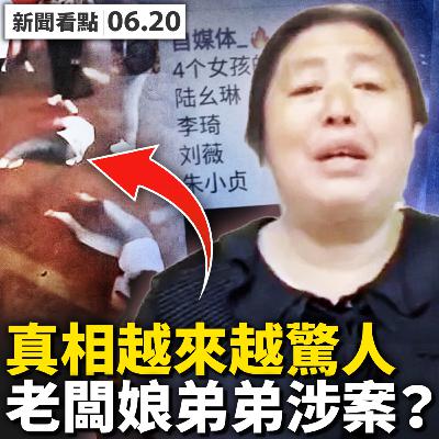 💥目擊者還原現場？女孩額頭被磚砸；四女孩均在世？人們最關心的六大疑點【新聞看點‭ ‬李沐陽6.21】