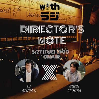 WITHラジ　DIRECTOR'S NOTE ＃3