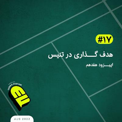 هدف گذاری در تنیس