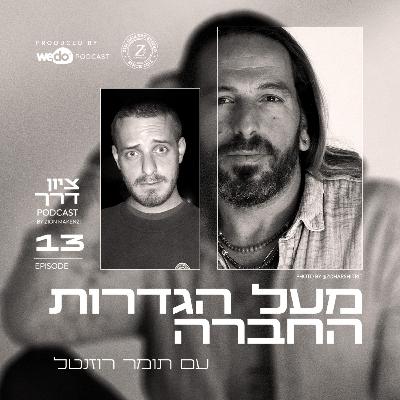 פרק 13 - מעל הגדרות החברה עם תומר רוזנטל