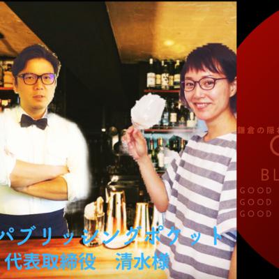 まもなくONAIRです♬6月17日（水）19:10〜鎌倉FM【鎌倉の隠れ家Bar Gio Bloom】ゲストはニュースレター作成会社を経営されている株式会社パブリッシングポケット代表取締役　清水さん