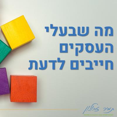 להיות בעל/ת עסק משלי להיות בעל/ת עסק משלי