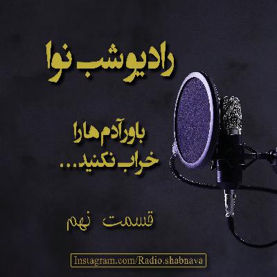 Episode 9 : Bavar Adam Ha Ra Kharab Nakonid