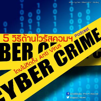 EP 23 แชร์ 5 วิธีป้องกัน Virus Computer โดยไม่ต้องติดตั้ง Anti Virus EP 23 แชร์ 5 วิธีป้องกัน Virus Computer โดยไม่ต้องติดตั้ง Anti Virus