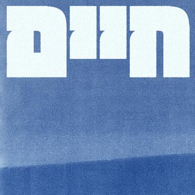 פרק 6 - עירית מאיר