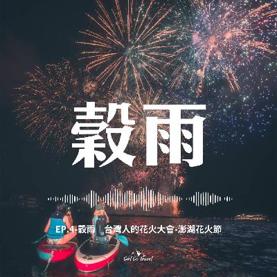 EP.4-穀雨｜台灣人的花火大會-澎湖花火節