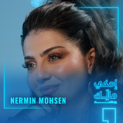 القصة 9: نيرمين محسن