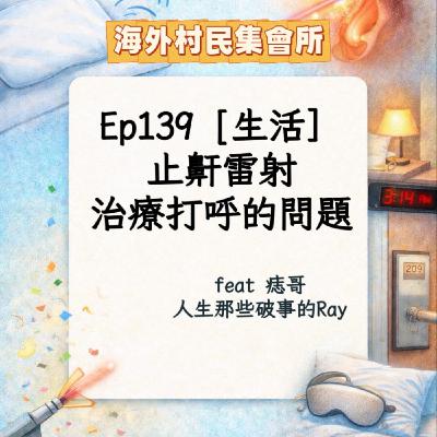 Ep139【生活】治療與克服打呼的問題-止鼾雷射 Ep139【生活】治療與克服打呼的問題-止鼾雷射
