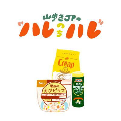 木曽駒ヶ岳に登った / 山ごはんコメント返し 木曽駒ヶ岳に登った / 山ごはんコメント返し