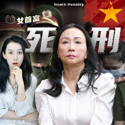 骗到国家差点破产?! 越南女首富被判死刑 | 越南经济背后...