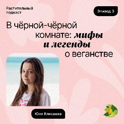 В чёрной-чёрной комнате: мифы и легенды о веганстве