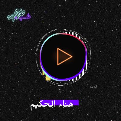 شيلي نفسك مع هناء الحكيم