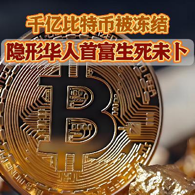 千亿比特币被吞!隐藏黑暗世界的华人首富,深挖电诈帝国覆灭始末! 千亿比特币被吞!隐藏黑暗世界的华人首富,深挖电诈帝国覆灭始末!