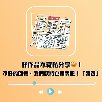 【組內訪談】好作品不藏私分享！不好的回憶，我們就將它埋葬吧！⟪殤否⟫