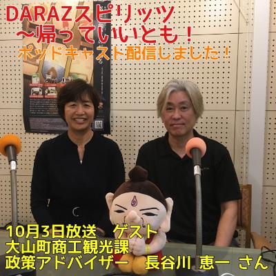 DARAZスピリッツpresents帰っていいとも！
10月3日放送〈ゲスト：大山町商工観光課　政策アドバイザー　長谷川　恵一　さん〉