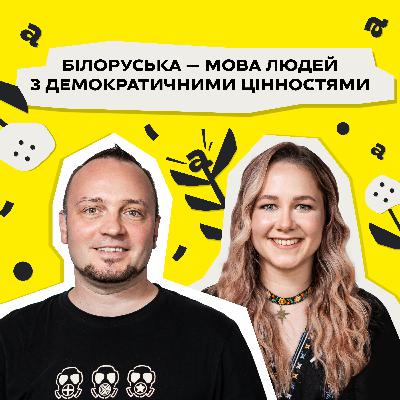 Про білоруське Розстріляне відродження, переклади та музику. Алесь Плотка • Мовне питання • Ukraїner