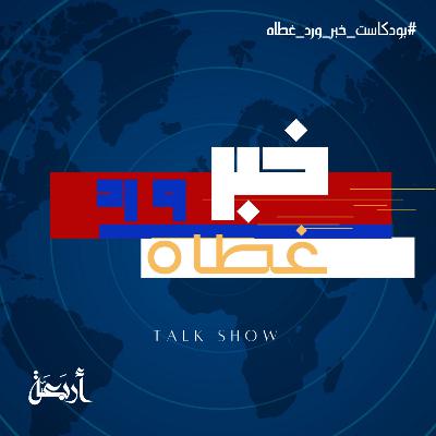 رد اعتبار وليلة دموع
