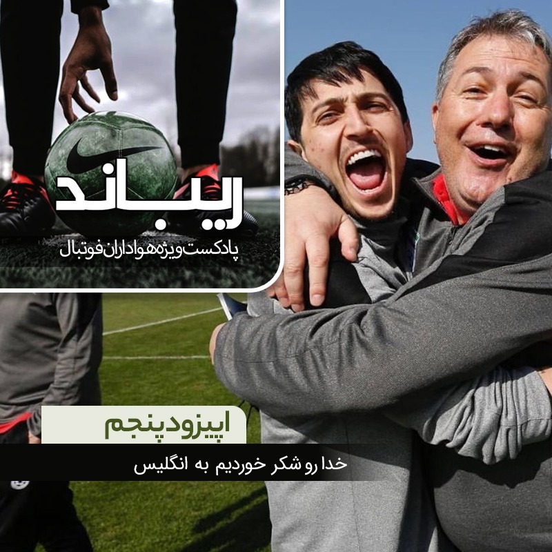 Rebound05-ریباد اپیزود پنجم- خدارو شکر خوردیم به انگلیس