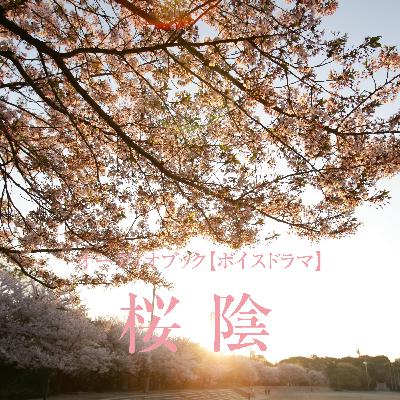 ボイスドラマ「桜陰」