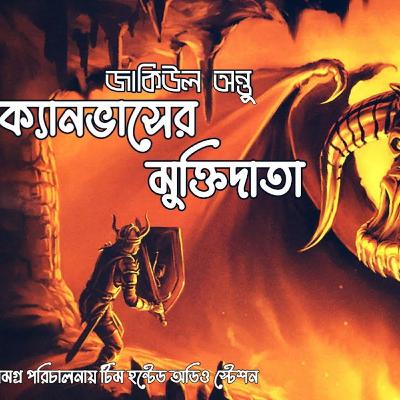 Canvasser Muktidata । ক্যানভাসের মুক্তিদাতা । জাকিউল অন্তু । Fantasy/Thriller I bengali audio story