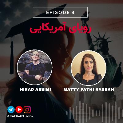 Episode 3 - رویای آمریکایی