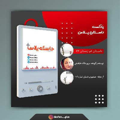 پادکست قم، زمستان 66