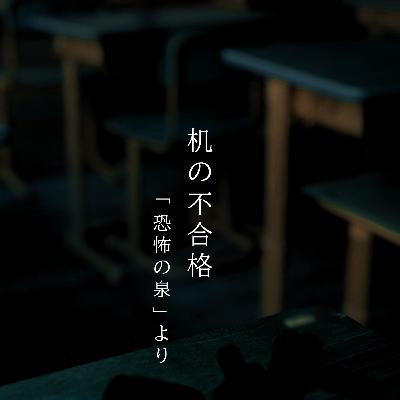 【百十九夜】百三十六話『机の不合格』