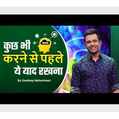 Remember this before doing anything By Sandeep Maheshwari 🔥🤗🔥 Remember this before doing anything By Sandeep Maheshwari 🔥🤗🔥