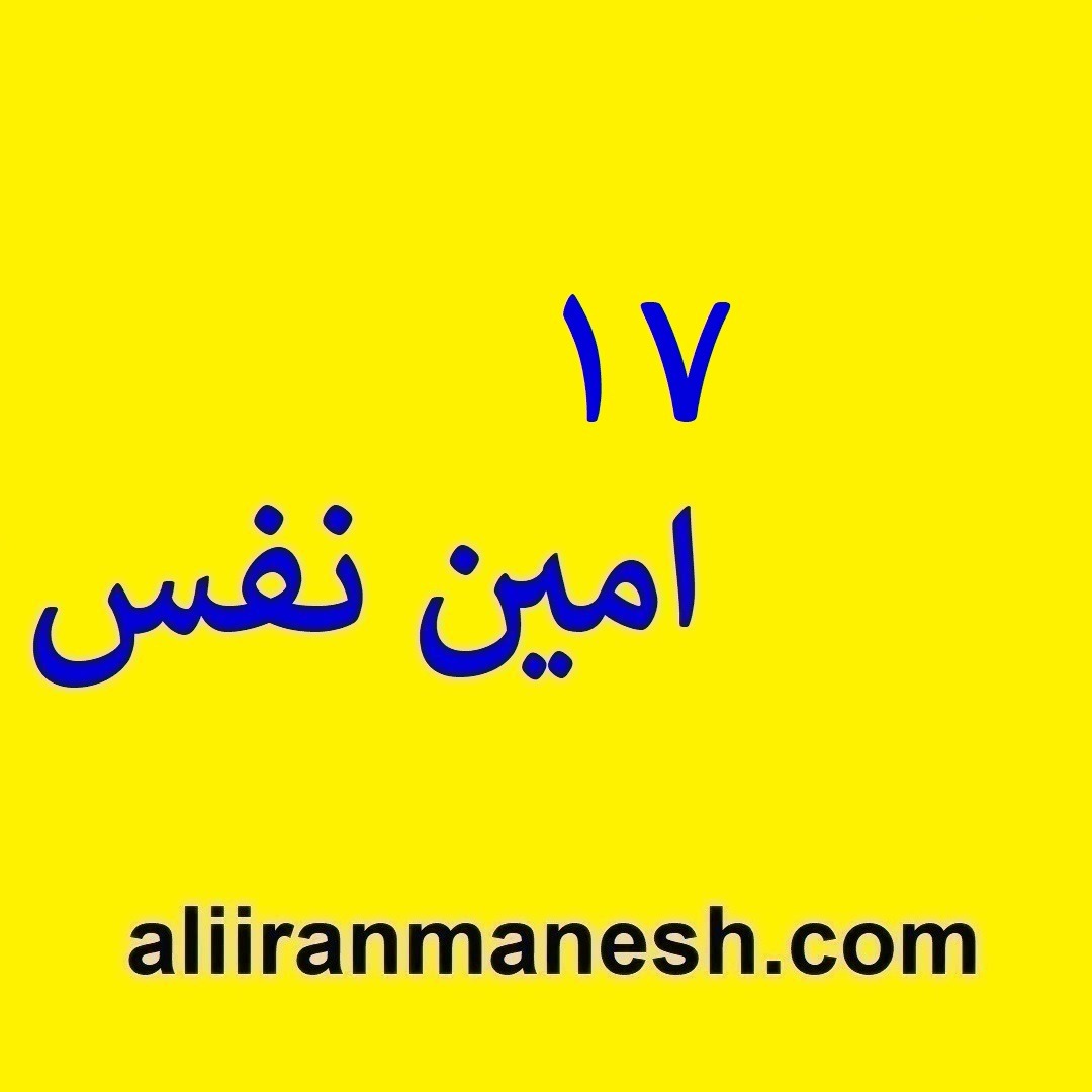 17امین نفس 17امین نفس