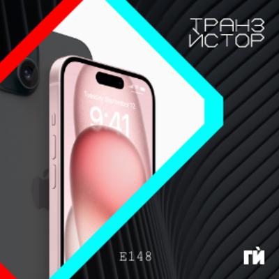 148: Евтините iPhone 15 и 15 Pro Max и есенното събитие на Apple с Никола Балов - nixanbal