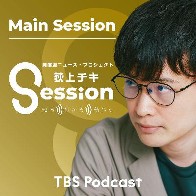 【特集】南極へ～女性初の南極観測隊長・原田尚美さんに聞く（原田尚美×荻上チキ×南部広美）