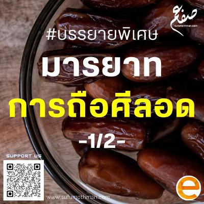 บรรยายพิเศษ - มารยาทการถือศีลอด ตอน 1/2 - ซุฟอัม อุษมาน