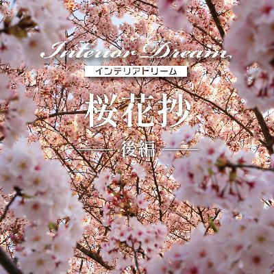 ボイスドラマ「桜花抄」後編