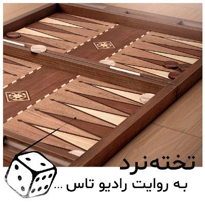 شماره یک: داستان آفرینش تخته نرد