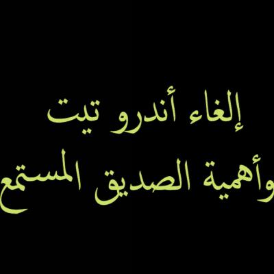 لماذا تم إلغاء أندرو تيت وأهمية الصديق المستمع لماذا تم إلغاء أندرو تيت وأهمية الصديق المستمع