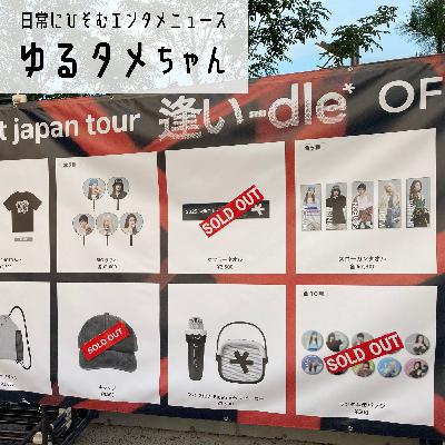 i-dle 神戸港ならではの機材トラブル！first japan tour [ 逢い-dle ] 神戸公演ライブレポート #260